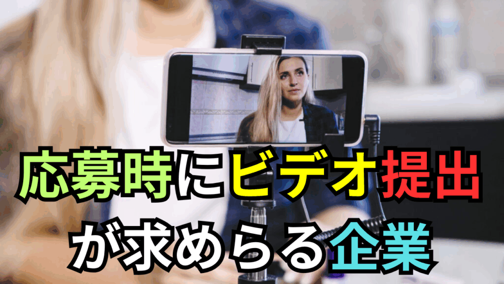 【ボスキャリ2025】エントリー時にビデオクエスチョンの提出が求められている企業とその対策