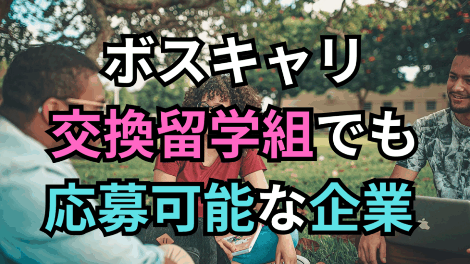 【ボスキャリ2025】交換留学組はココを狙え！応募可能な大手・人気企業30選と内定戦略