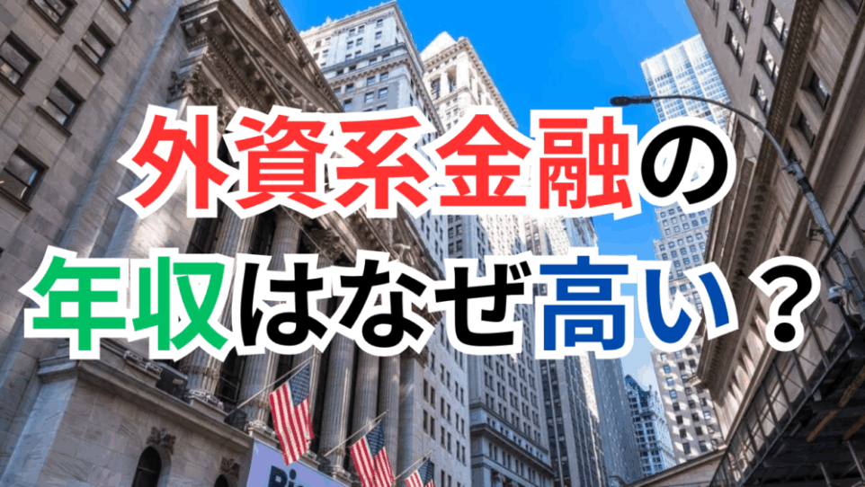 外資系金融の年収はなぜ高い?