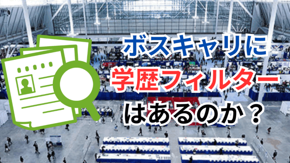 ボストンキャリアフォーラムの選考に学歴フィルターはあるのか?
