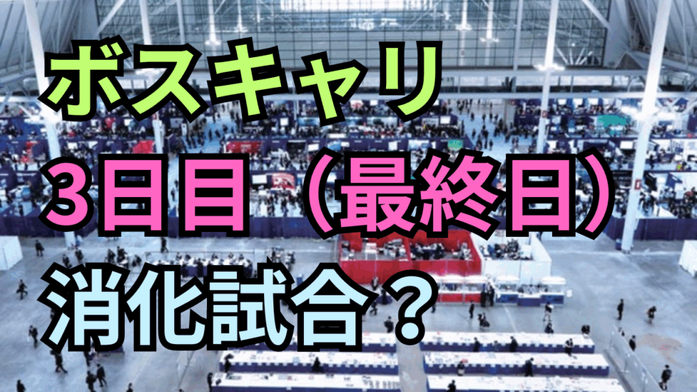 ボストンキャリアフォーラムの三日目（最終日）は消化試合？ 内定を逃さないためのスケジューリング