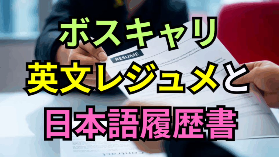 ボスキャリで必要な英文レジュメと日本語履歴書｜それぞれの違いから準備の鉄則まで完全ガイド