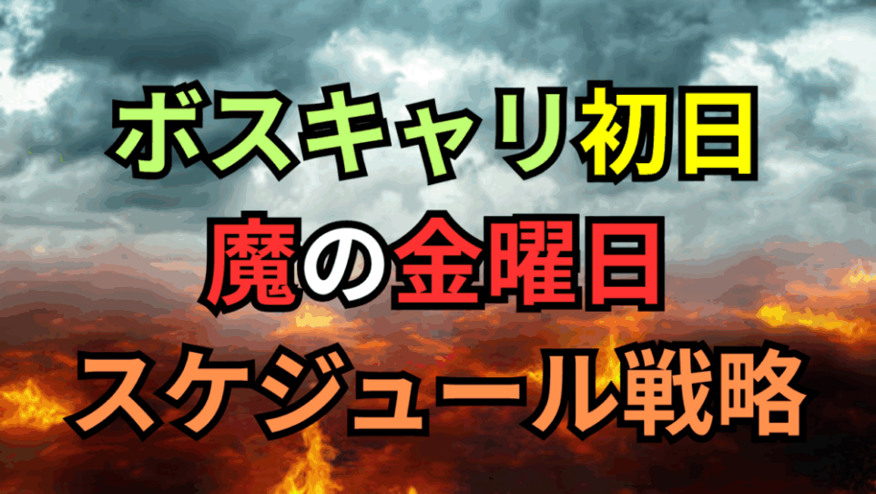天国か地獄か！？内定率が劇的に変わる！ボスキャリ初日「魔の金曜日」を制するスケジュール戦略