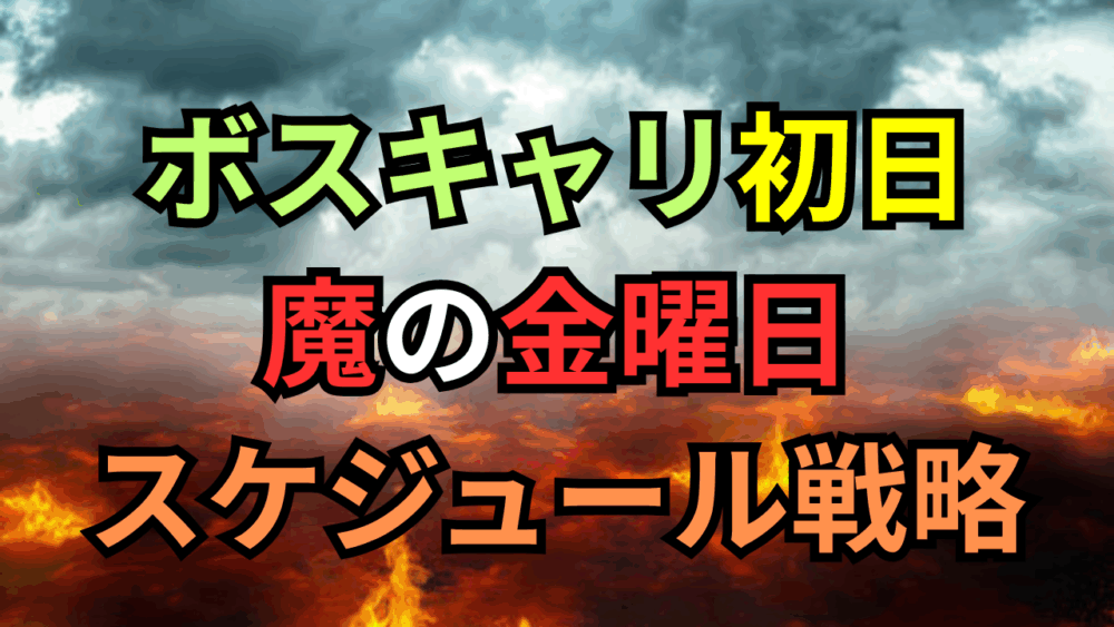 天国か地獄か！？内定率が劇的に変わる！ボスキャリ初日「魔の金曜日」を制するスケジュール戦略