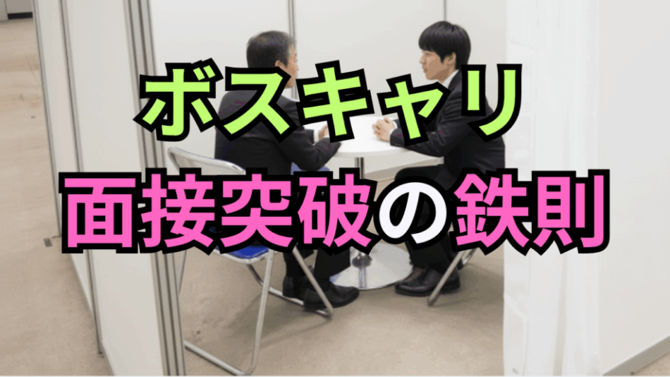 短期決戦を制す！面接突破の鉄則と「最終面接」攻略法