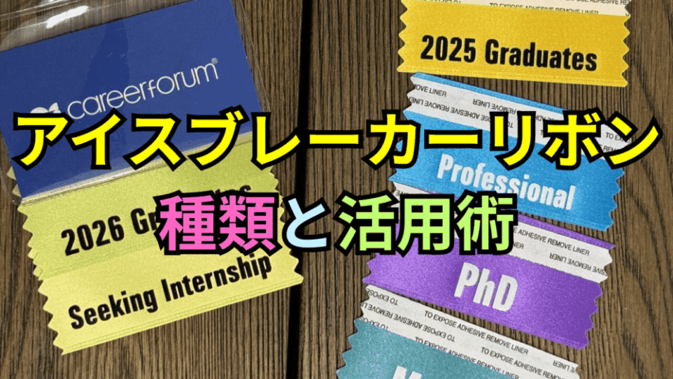 企業との会話が変わる！アイスブレーカーリボンの種類と活用術