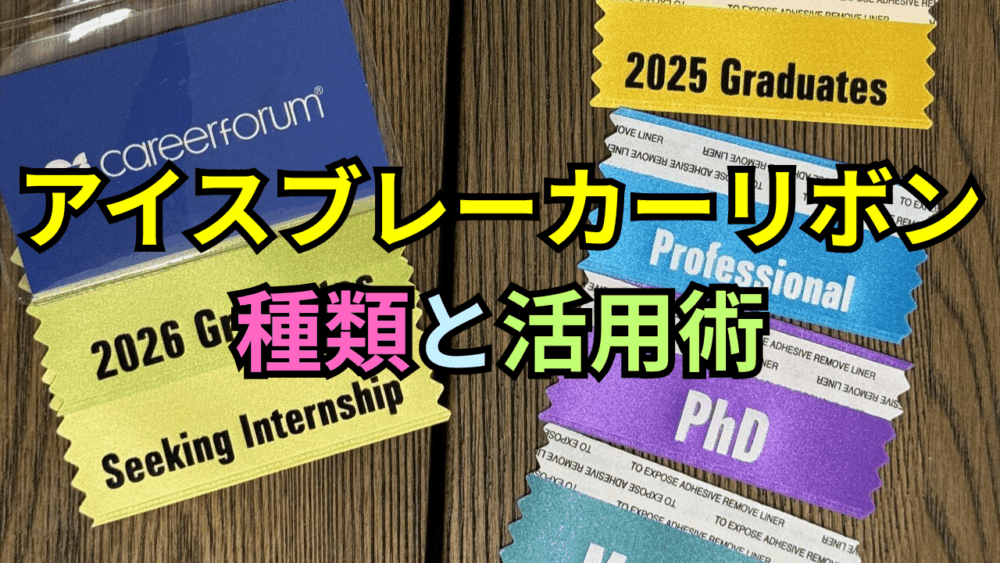 企業との会話が変わる！アイスブレーカーリボンの種類と活用術