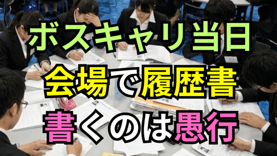 ボスキャリ当日に会場での履歴書作成は「最悪の愚行」？当日パニックにならないための印刷・準備ガイド