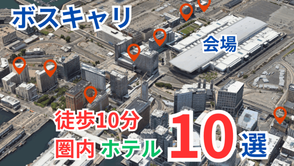 ボストンキャリアフォーラム2025で会場から徒歩10分圏内で宿泊できるホテル8選