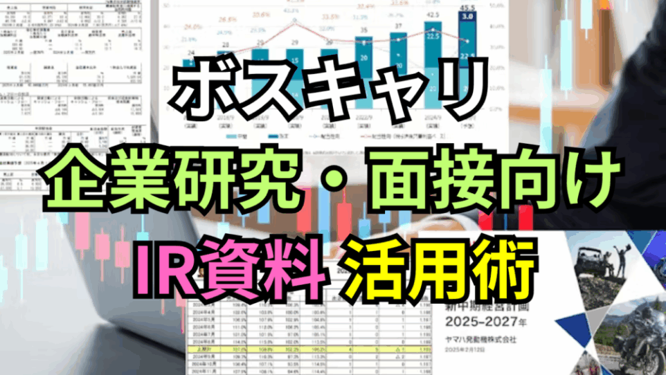 【ボスキャリ2025】企業研究・面接で差がつく「IR資料」活用術｜上場市場別・参加企業リスト