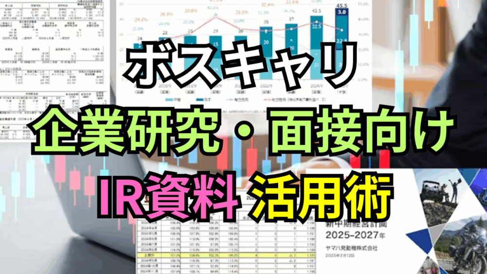 【ボスキャリ2025】企業研究・面接で差がつく「IR資料」活用術｜上場市場別・参加企業リスト