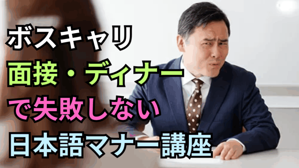面接・ディナーで日本語の失敗を防ぐ！海外経験が長い学生が注意すべき日本語の話し方マナー徹底解説