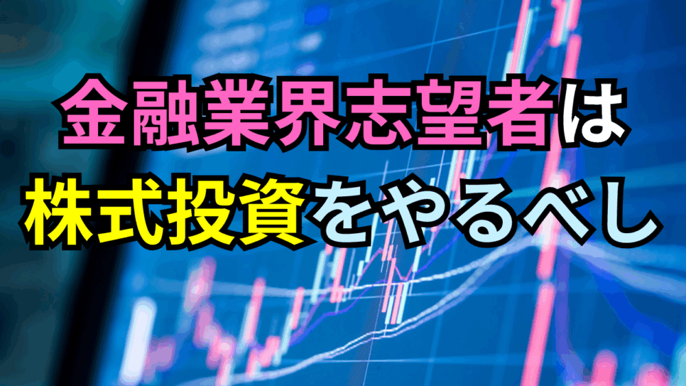 金融業界志望なら「株」をやれ！面接官を唸らせる最強のガクチカ戦略