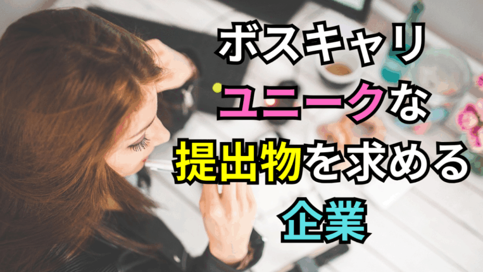 【ボスキャリ2025】ユニークな提出物を求める企業の一覧とその意図