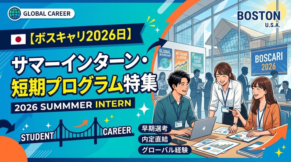 【ボスキャリ2026】サマーインターン・短期プログラム特集｜今から間に合う企業まとめ