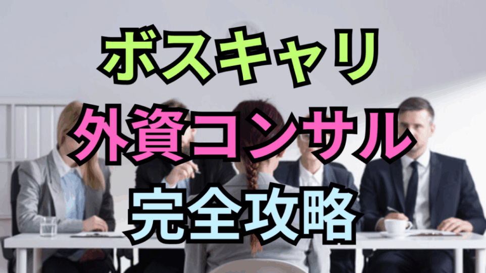 外資コンサル完全攻略！ケース面接からディナーまで内定を勝ち取る全戦略