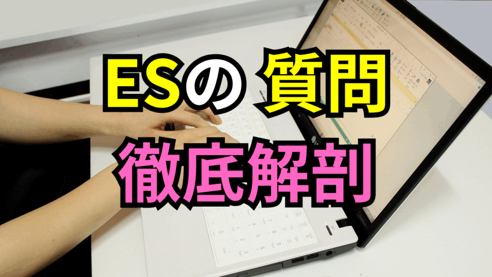 【ボスキャリ2025】ES（エントリーシート）の 質問徹底解剖！企業が事前に知りたいことは何か？
