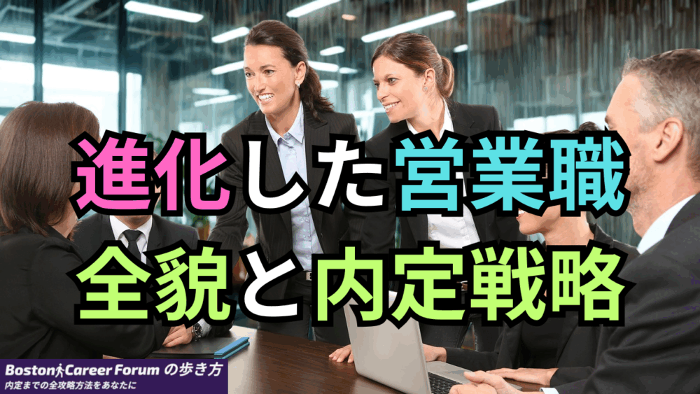 【ボスキャリ2025】「売る」から「創る」へ！進化した営業職の全貌と内定戦略