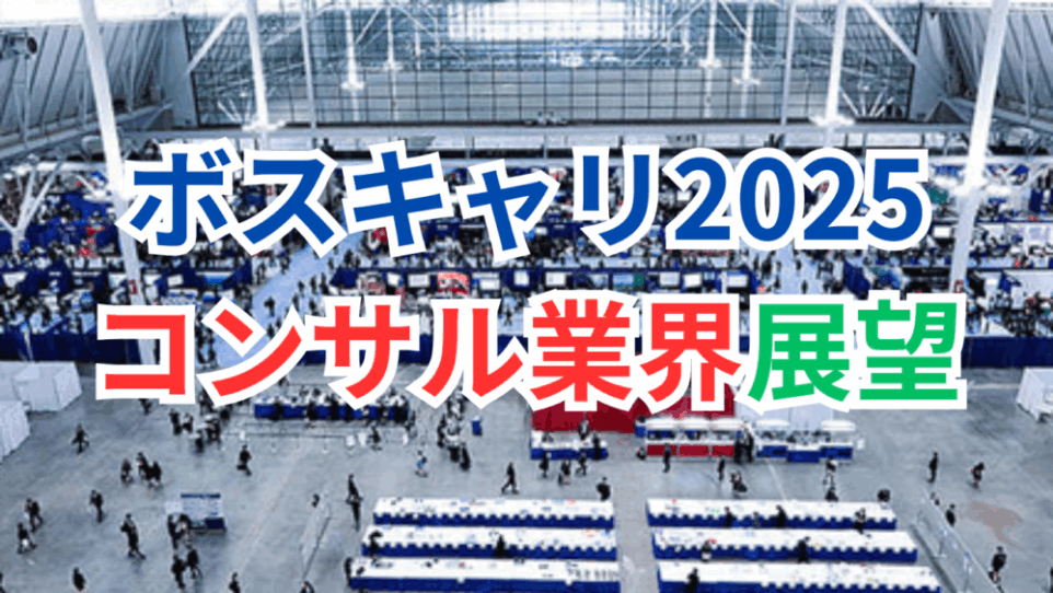 ボストンキャリアフォーラム2025のコンサルティング業界参加の展望