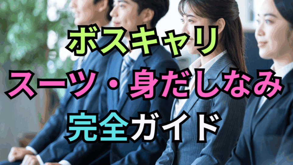 【保存版】ボストンキャリアフォーラムでの服装｜服装で損するな！男女別スーツ・身だしなみ完全ガイド