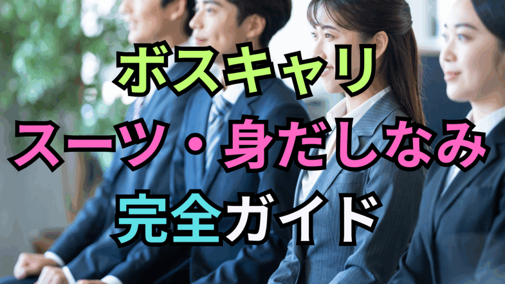 【保存版】ボストンキャリアフォーラムでの服装｜服装で損するな！男女別スーツ・身だしなみ完全ガイド