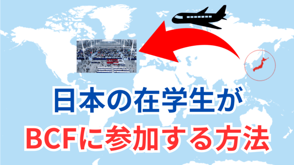 日本国内大学の在学生がボストンキャリアフォーラムに参加するには