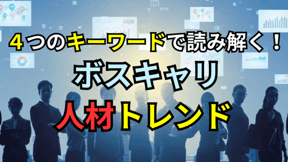  ４つのキーワードで読み解く！ボストンキャリアフォーラムで求められる人材トレンド【2025年度版】
