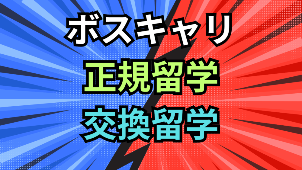 【ボスキャリ2025】採用対象と選考プロセス徹底解剖！あなたの経歴は「正規留学」「交換留学」でどう評価される？