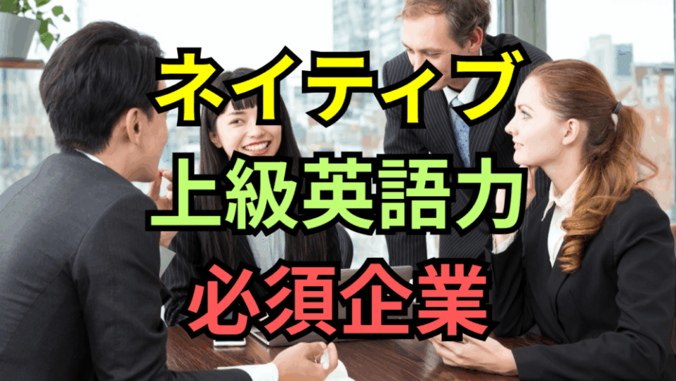 【ボスキャリ2025】ネイティブ/上級英語力必須の企業17選！求められるレベルと職種を徹底解説