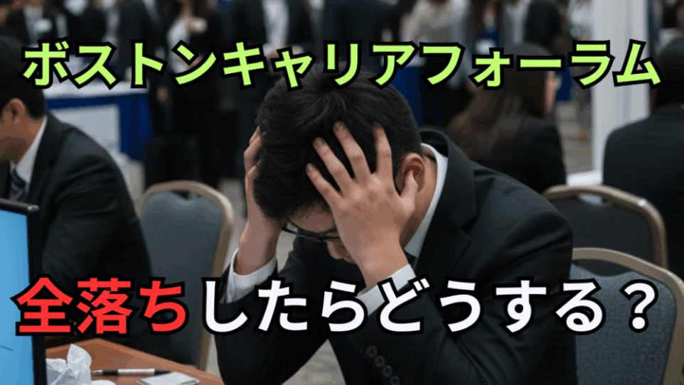 面接すべてに失敗し、ボストンキャリアフォーラムで全落ち（＝内定なし）したらどうするか