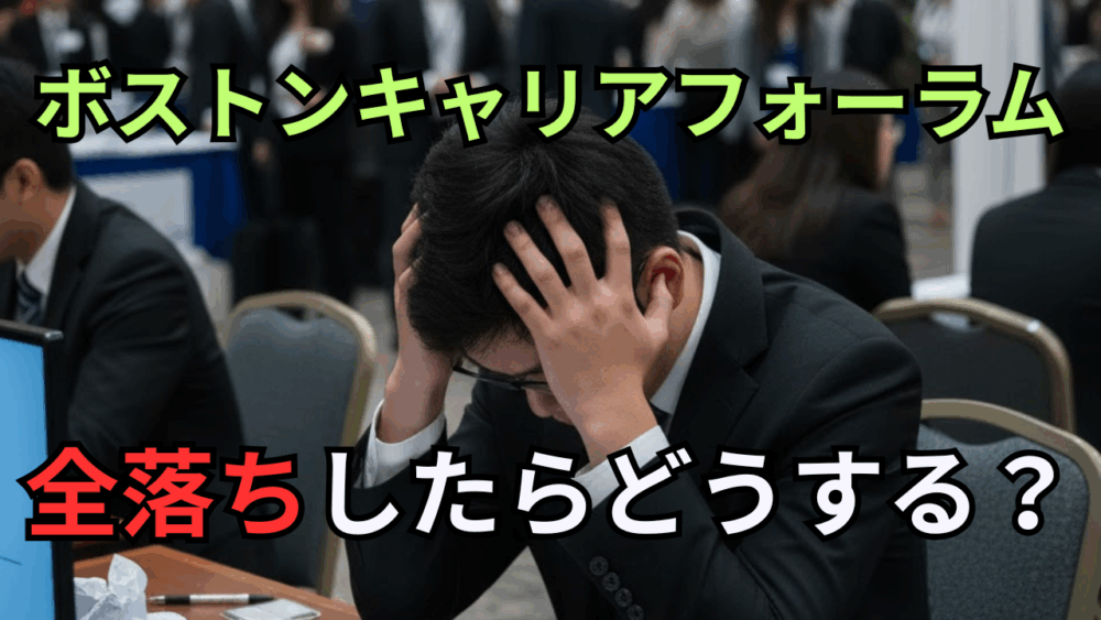 面接すべてに失敗し、ボストンキャリアフォーラムで全落ち（＝内定なし）したらどうするか
