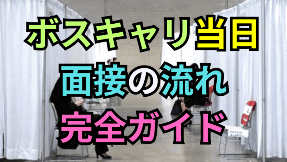 ボストンキャリアフォーラム当日の面接の流れ完全ガイド！受付から入室、履歴書提出までの流れと注意点