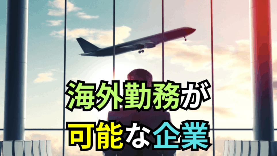 【ボスキャリ2025】海外勤務が可能な企業とポジション