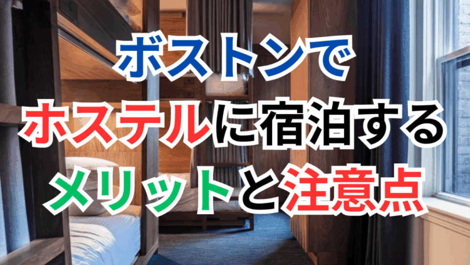 これは格安!圧倒的な宿泊費用が安いボストンのホステル(ドミトリー式ホテル)に宿泊する際のメリットと注意点