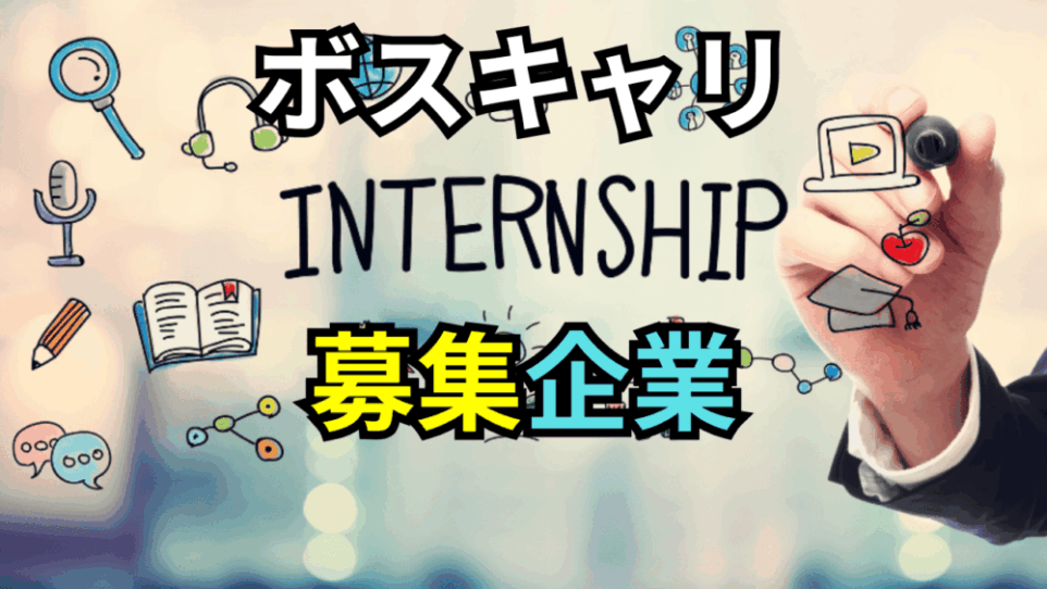 【ボスキャリ2025】インターンシップを募集している企業（業界別）と内容比較