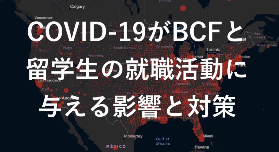 新型コロナウイルス感染症 (COVID-19)がBCFと留学生の就職活動に与える影響と対策について