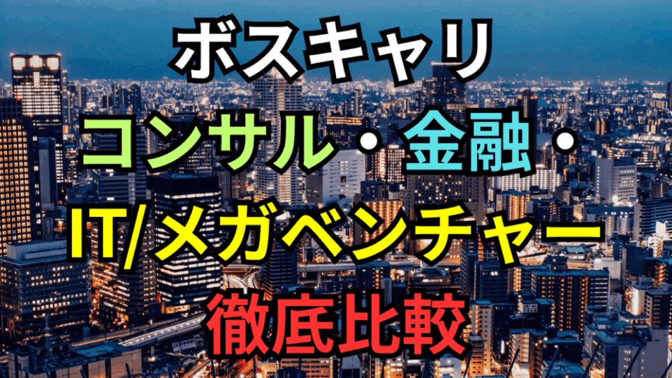 【ボスキャリ2025】内定を勝ち取る！コンサル・金融・IT/メガベンチャー徹底比較 – 海外大生向けキャリア戦略