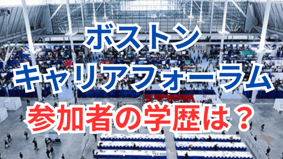ボストンキャリアフォーラムに参加する学生たちの学歴どの程度?