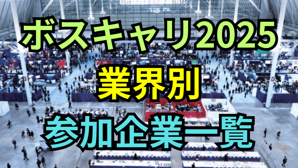 【事前応募・ウォークインに役立つ！】ボストンキャリアフォーラム2025  業界別参加企業一覧