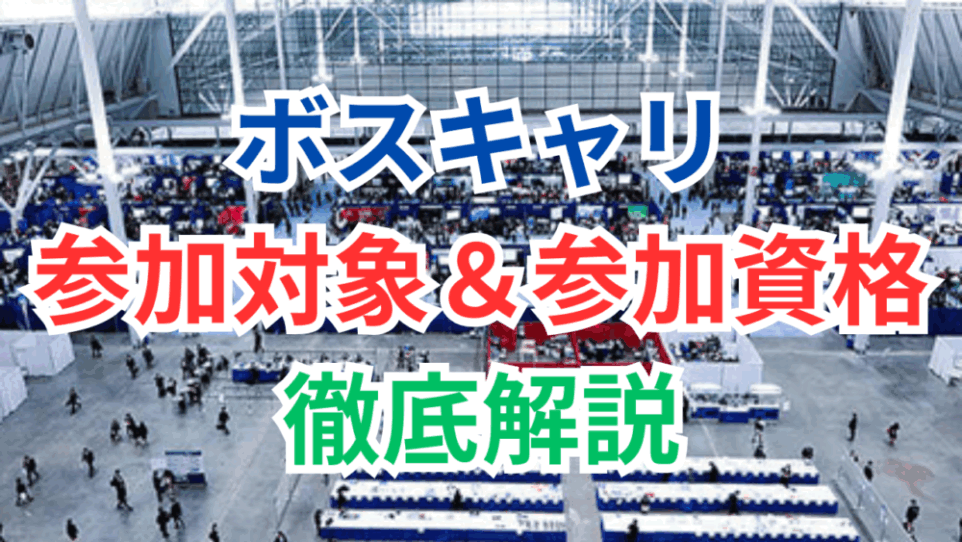 ボストンキャリアフォーラムの参加対象者・参加資格は? 公式サイト記載の3グループを分解して解説!
