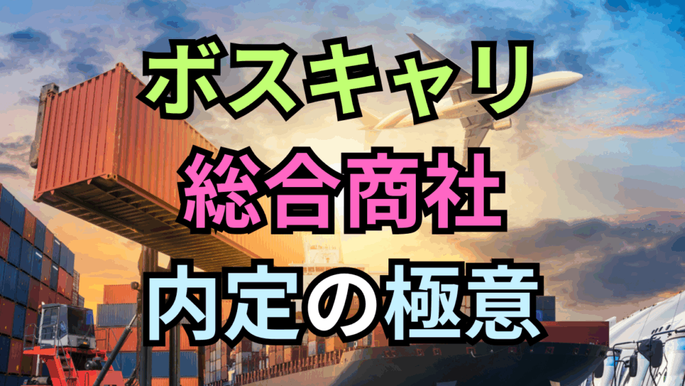 総合商社内定の極意｜5大商社を勝ち抜くES・面接対策とディナーの掟