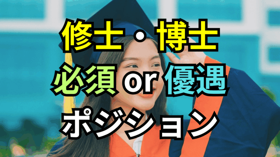 【ボスキャリ2025】ボスキャリ参加予定の大学院生へ：修士・博士が必須・優遇されるポジション情報
