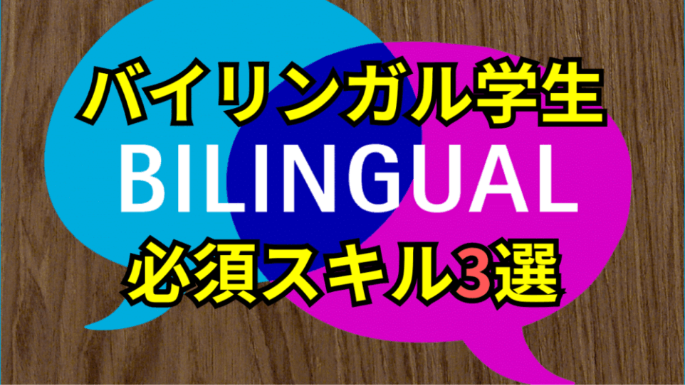 【ボスキャリ2025】企業が求めるバイリンガル学生の「3つの必須スキル」と内定獲得のための実践ガイド