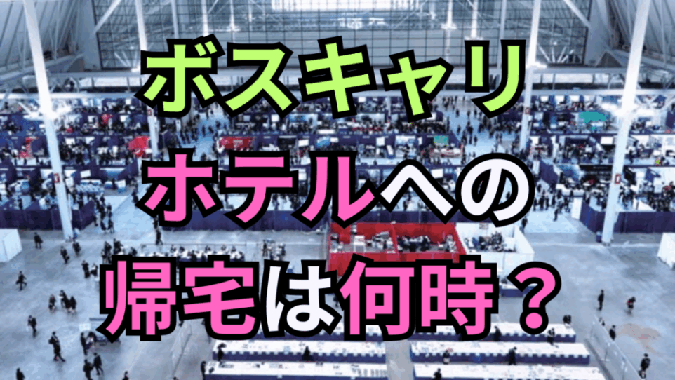 ボストンキャリアフォーラムからホテルへの帰宅時間は何時？1日のスケジュールとディナー招待の目安を徹底解説