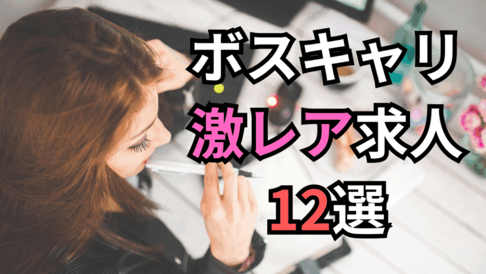 【ボスキャリ2025】内定を掴む！ユニークなミッションを持つ激レア・ポジション12選