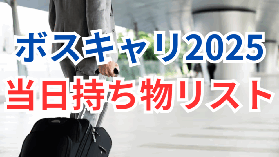 これだけ押さえればOK!ボストンキャリアフォーラム当日の持ち物リスト2025年度版