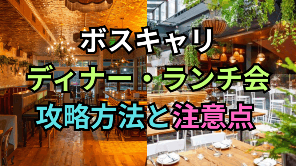 ボストンキャリアフォーラムでのディナー・ランチ会の攻略方法と注意点