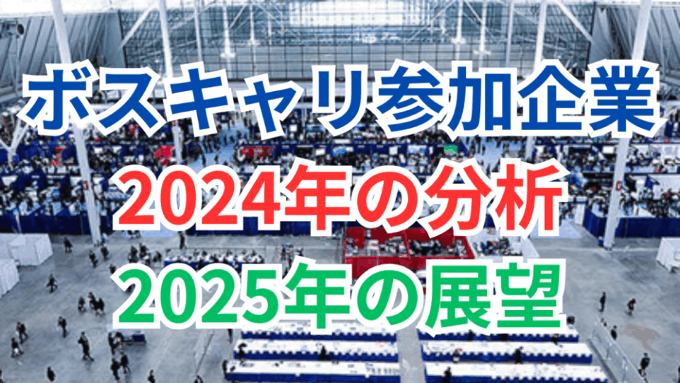 ボスキャリ2024参加企の業界分析とボスキャリ2025の展望を徹底解説