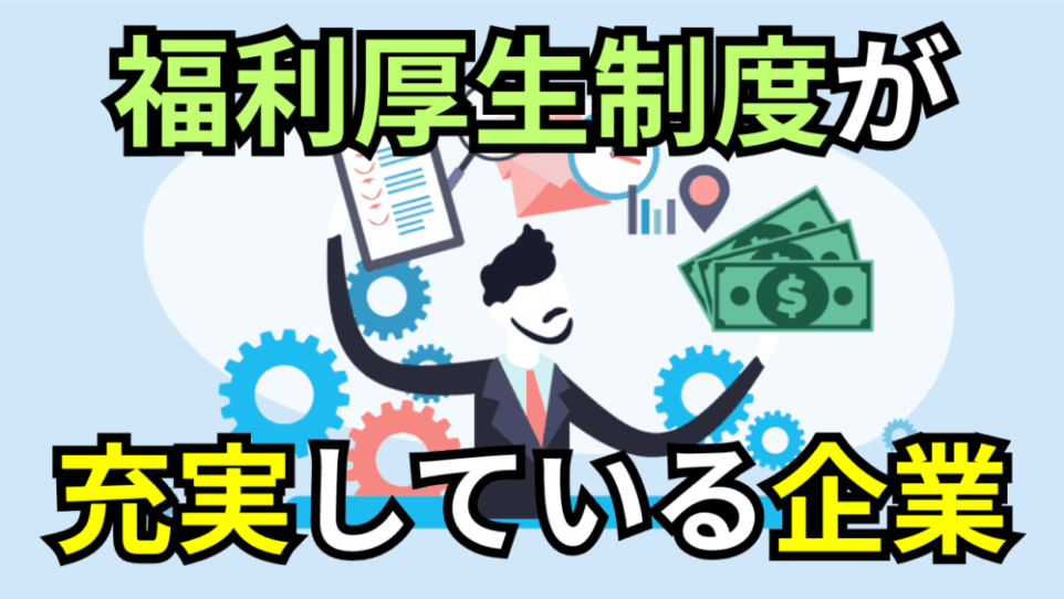 【ボスキャリ2025】BCF参加者必見！「福利厚生が充実している企業」を大紹介！