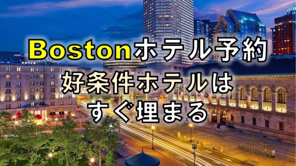 ボストンキャリアフォーラムのホテルはすぐ予約すべし ─ボストンの好条件ホテルはすぐに埋まる